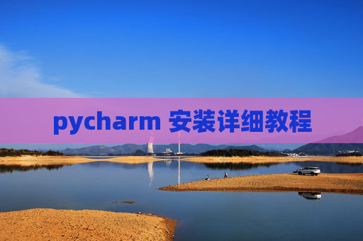pycharm 安装详细教程 pycharm 安装详细教程