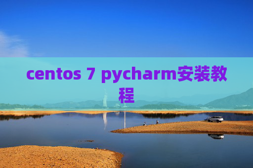 centos 7 pycharm安装教程